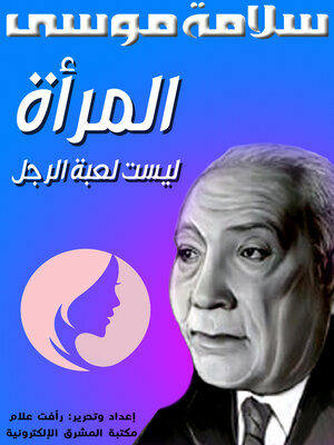 cover image of المرأة ليست لعبة الرجل